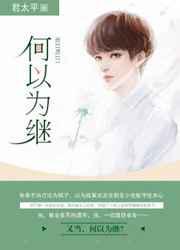 何以为继