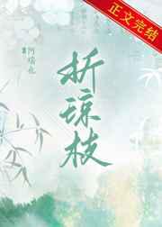 折琼枝