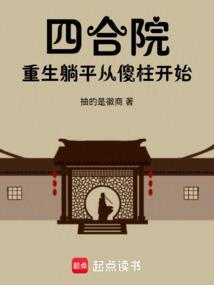 四合院：重启人生的烟火人间