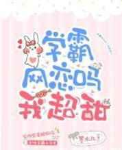 学霸网恋吗？我超甜