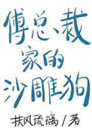 BOSS把我变成狗了／傅总裁家的沙雕狗