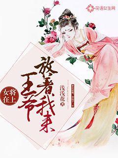 女将在上：王爷放着我来