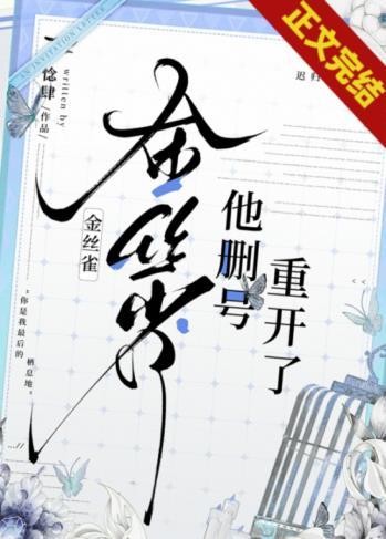 金丝雀他删号重开了