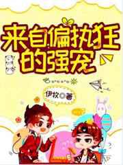 来自偏执狂的强宠