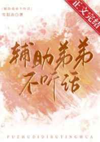 辅助弟弟不听话