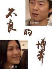 不良的博弈／人渣的博弈