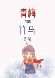 青梅错嫁竹马后