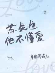 苏先生他不懂爱