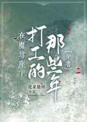 在魔尊座下打工的那些年