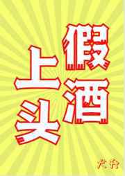 假酒上头