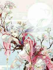 上神你家妖皇的节操呢