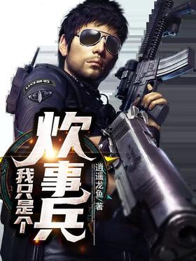 我只是个炊事兵