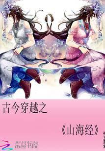 古今穿越之山海经