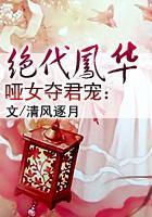 绝代凤华