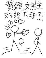 赘婿文男主／龙傲天对我下手了