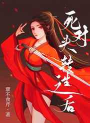 死对头转生之后