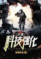 无限科技强化