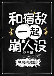 和宿敌一起崩人设