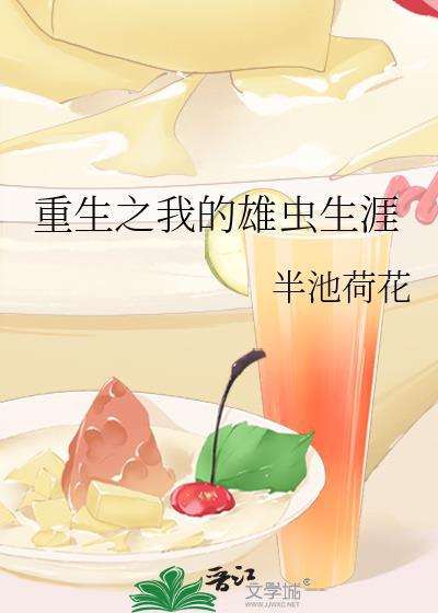 重生之我的雄虫生涯