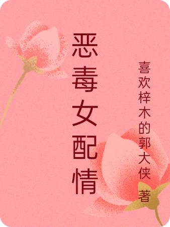 恶毒女配情