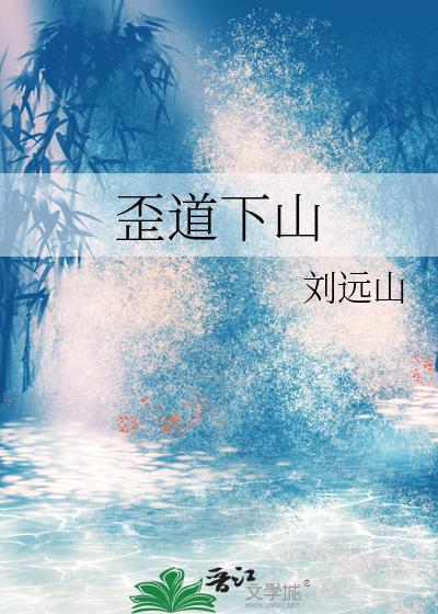 歪道下山
