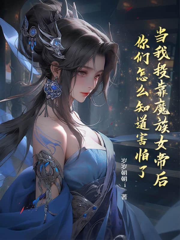 当我投靠魔族女帝后，你们怎么知道害怕了？