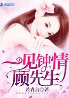 一见钟情顾先生