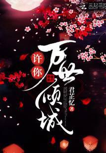 许你万世倾城