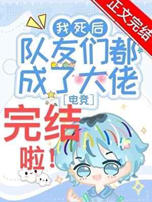 我死后队友们都成了大佬？！