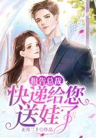 报告总裁，快递给您送娃了