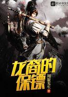 龙裔的保镖