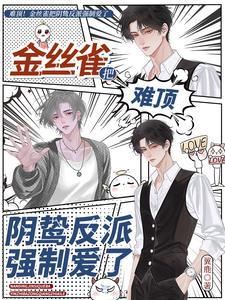 难顶！金丝雀把阴鸷反派强制爱了