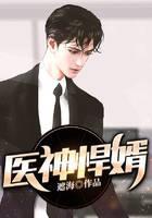 医神悍婿