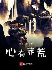 心有莽荒