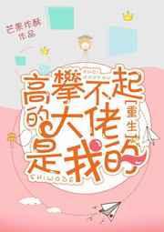 高攀不起的大佬是我的