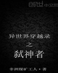 异世界穿越录之弑神者