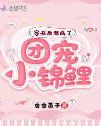 穿书后我成了团宠小锦鲤