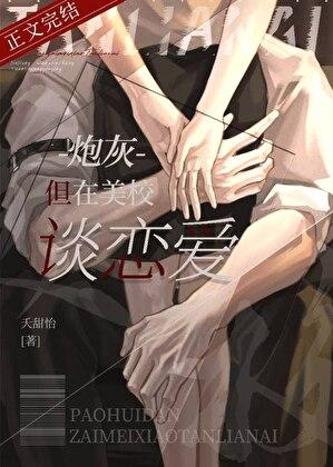 炮灰，但在美校谈恋爱