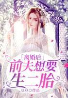 离婚后，前夫想要生二胎