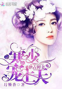 寒少鲜妻宠上天