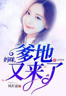 妈咪，爹地又来了