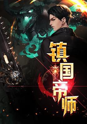 镇国帝师