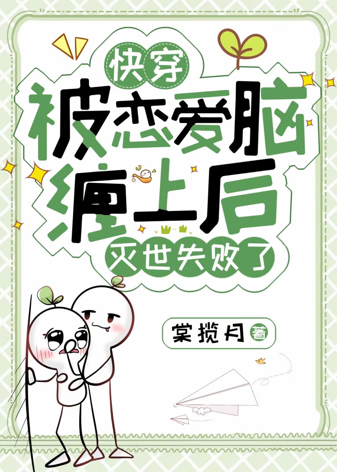 被恋爱脑缠上后灭世失败