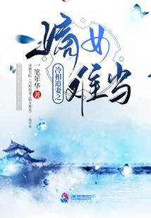 冷相追妻之嫡女难宠