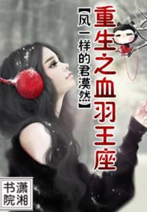 重生之血羽王座