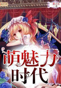 萌魅力时代