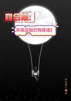 四合院：开局签到打狗棒法！