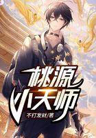 桃源小天师