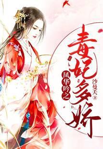 凤华吟之毒妃多娇