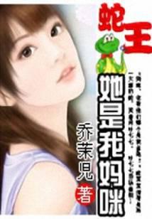 蛇王，她是我妈咪！